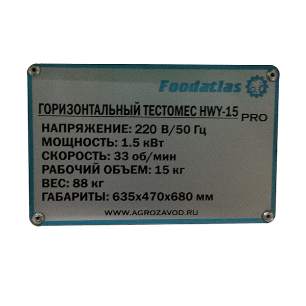 Машина тестомесильная HWY-15 (AR) Foodatlas Pro, 220В